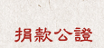 捐款公證