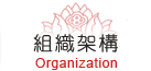 組織架構